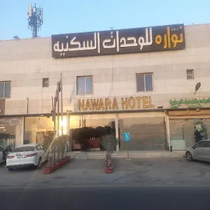 شقة Nawara